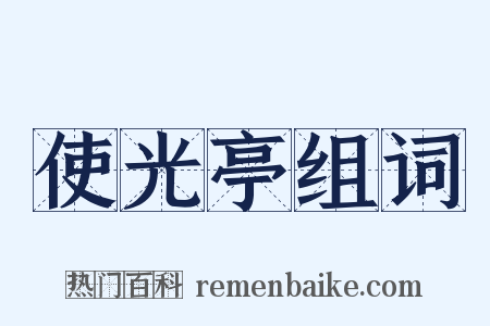 使光亭组词是什么意思的图片
